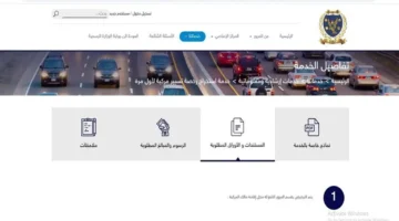 أوراق رسمية.. متطلبات استخراج رخصة تسيير مركبة جديدة عبر بوابة وزارة الداخلية